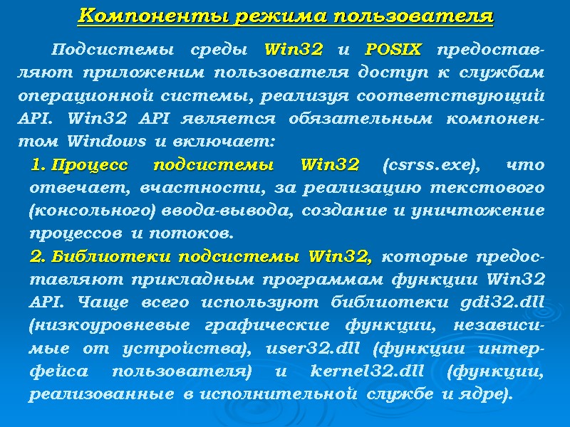 Компоненты режима пользователя   Подсистемы среды Wіn32 и POSІХ предостав-ляют приложеним пользователя доступ